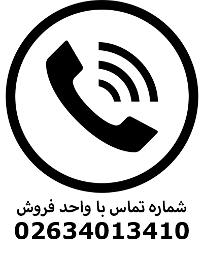 تماس با واحد فروش
