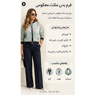 بامبر زنانه مناسب فرم بدن مثلث معکوس