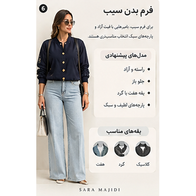 بامبر زنانه مناسب فرم بدن سیب