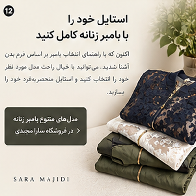 استایل آگاهانه بامبر زنانه