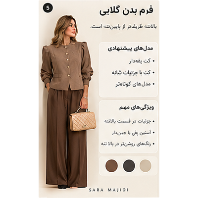 انتخاب کت برای فرم بدن گلابی