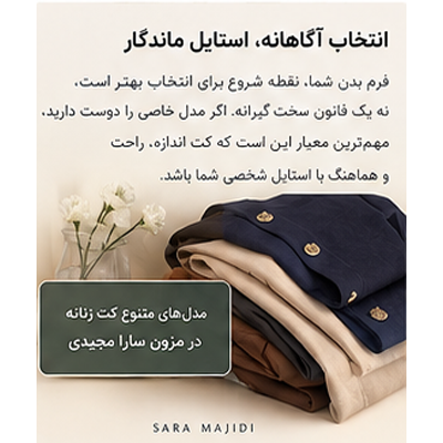 انتخاب آگاهانه کت زنانه