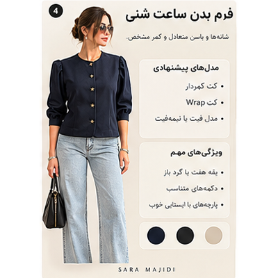 انتخاب کت برای فرم بدن ساعت شنی