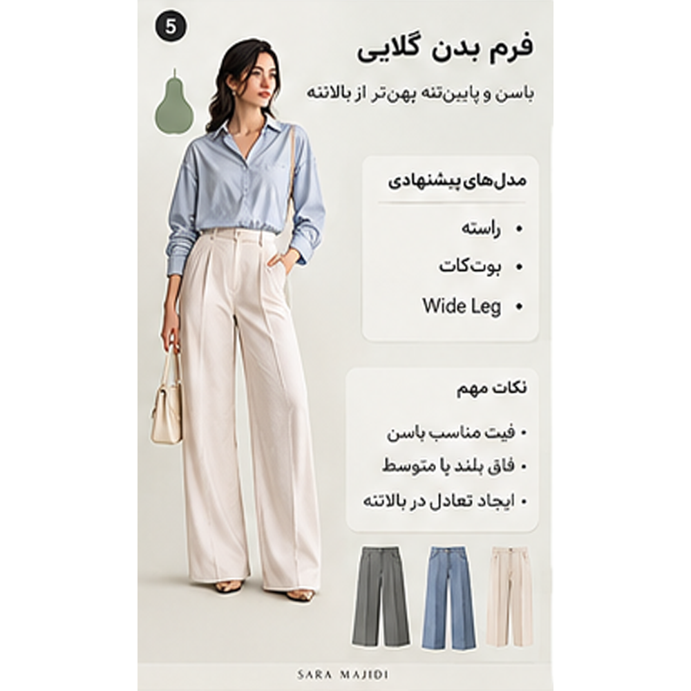 شلوار برای فرم بدن گلابی