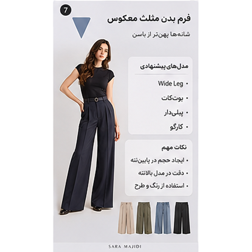 شلوار مناسب فرم بدن مثلث معکوس
