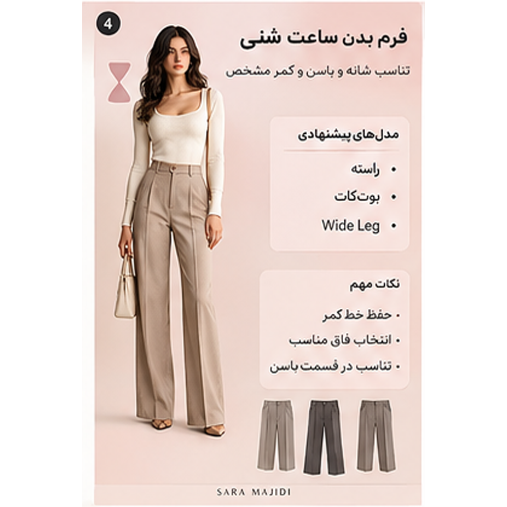 شلوار برای فرم بدن ساعت شنی