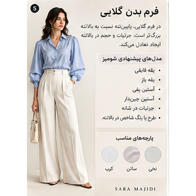 شومیز مناسب فرم بدن گلابی