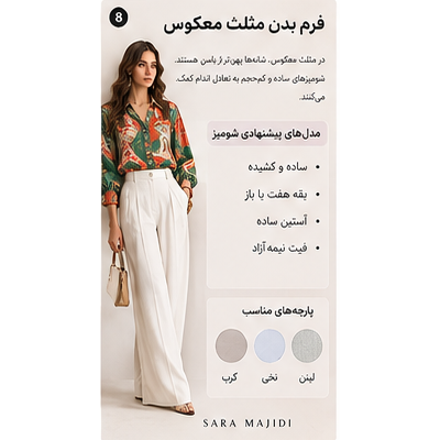 شومیز مناسب فرم بدن مثلث معکوس