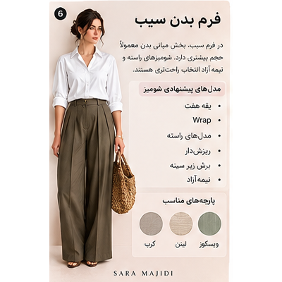 شومیز مناسب فرم بدن سیب زنانه