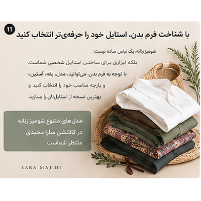 انتخاب آگاهانه شومیز براساس فرم بدن
