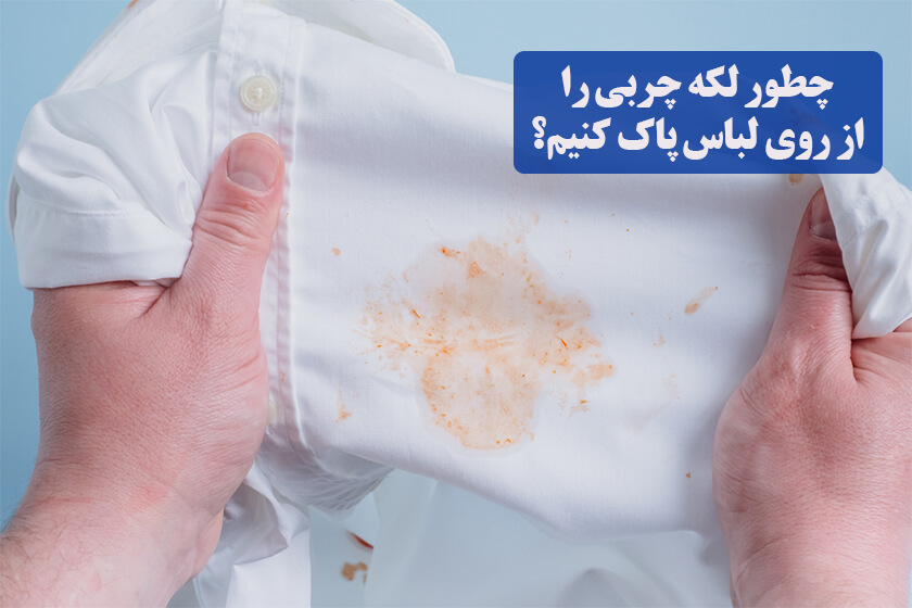 لکه روغن و چربی