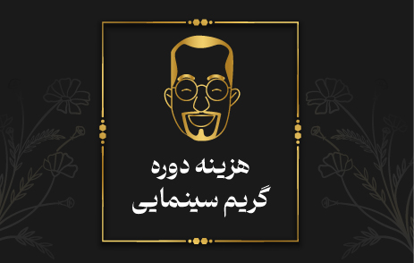 هزینه گریم سینمایی