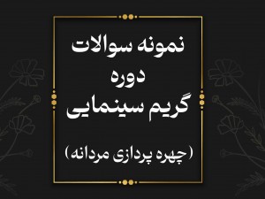 **برای مشاهده جزوه  گریم سینمایی (چهره پردازی مردانه) روی دکمه زیر کلیک کنید**
دانلود جزوه