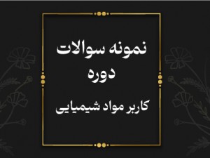 **برای مشاهده جزوه کاربر موادشیمایی روی دکمه زیر کلیک کنید**
دانلود جزوه