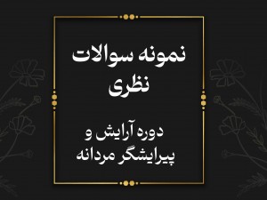 **برای مشاهده جزوه سوالات نظری (درجه۱) روی دکمه زیر کلیک کنید**
دانلود جزوه