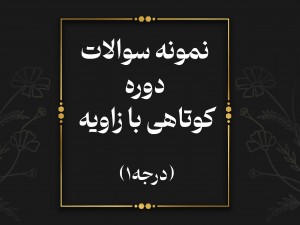 **برای مشاهده جزوه کوتاهی با زاویه (درجه۱) روی دکمه زیر کلیک کنید**
دانلود جزوه