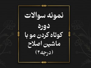 **برای مشاهده جزوه کوتاه کردن مو با ماشین اصلاح (درجه۲) روی دکمه زیر کلیک کنید**
دانلود جزوه