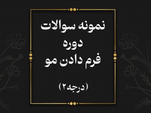 **برای مشاهده جزوه فرم دادن مو (درجه ۲) روی دکمه زیر کلیک کنید**
دانلود جزوه