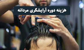 هزینه ثبت نام در دوره آرایشگری مردانه