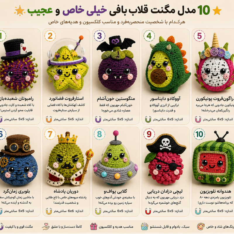 مگنت یخچال قلاب بافی کد QT1