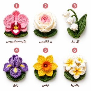 مگنت یخچال قلاب بافی کد X1