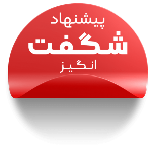 شگفت انگیزسفارشی