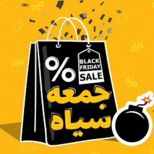 بلک فرایدی پرفروش