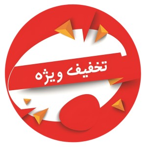 تخفیفات ویژه