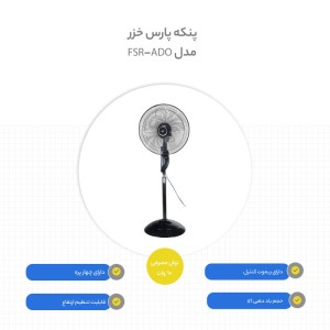 پنکه پارس خزر مدل FSR-ADO