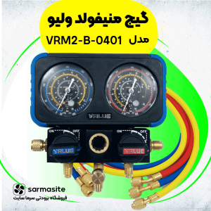 گیج منیفولد دوقلوی ولیو مدل VRM2-B-0401