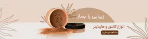 انواع کانتور و هایلایترر