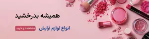 انواع لوازم آرایش صورت