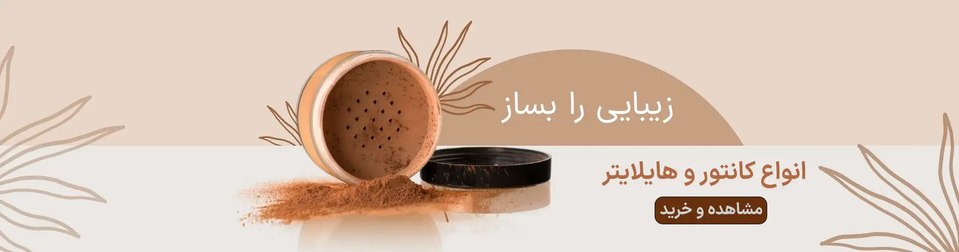 انواع کانتور و هایلایتر