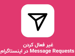 غیر فعال کردن Message Requests در اینستاگرام