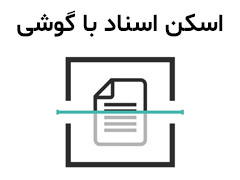 چگونه با گوشی مدارک را اسکن کنیم؟