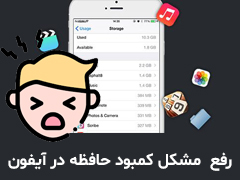 چگونه مشکل کمبود حافظه در آیفون را حل کنیم؟