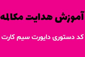 چگونه گوشی موبایل را دایورت کنیم؟ | آموزش و کدهای دایورت تماس