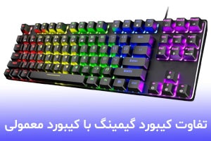 6 تفاوت کیبورد گیمینگ با کیبورد معمولی