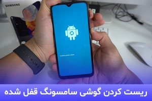 چگونه گوشی سامسونگ قفل شده را ریست کنیم؟