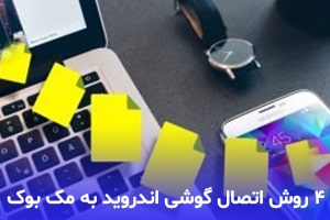 4 روش اتصال گوشی اندروید به مک بوک