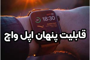 9 قابلیت پنهان اپل واچ