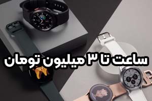 خرید ساعت هوشمند تا 3 میلیون تومان