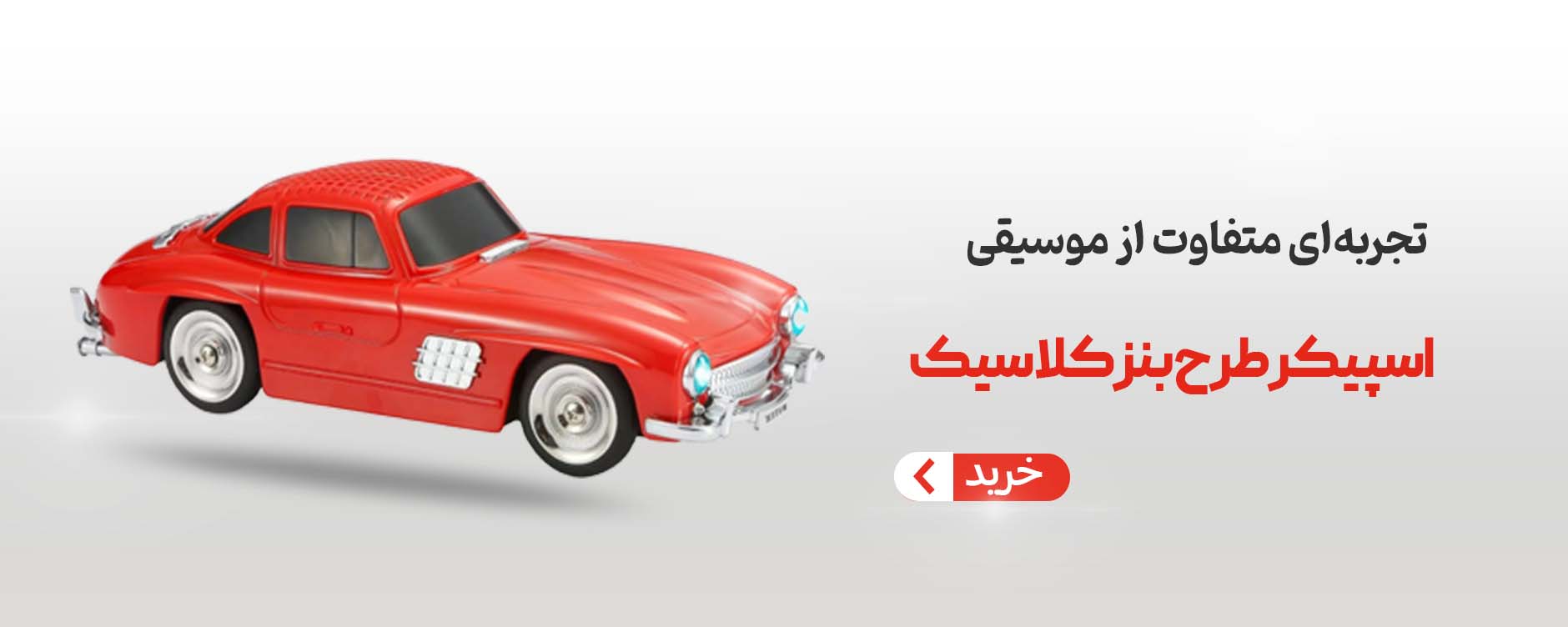 اسپیکر طرح بنز کلاسیک