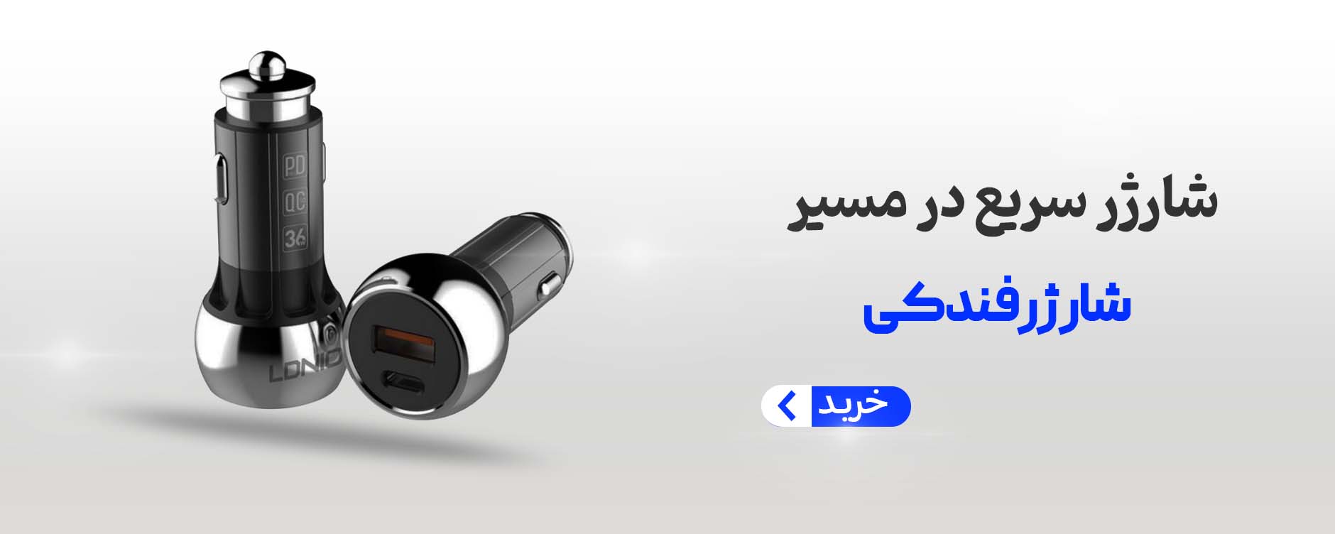 شارژر فندکی