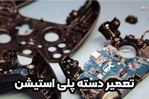 تعمیر دسته پلیاستیشن PS4 و PS5 | فوری با قیمت مناسب