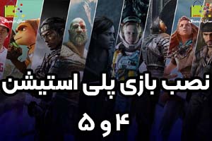 نصب بازی پلی استیشن