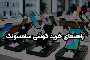 راهنمای خرید گوشی سامسونگ: قیمت و مشخصات 1404