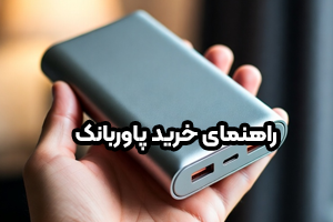راهنمای خرید پاوربانک