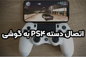 چگونه دسته PS4 را به گوشی وصل کنیم؟ آموزش اتصال دسته پلی استیشن 4