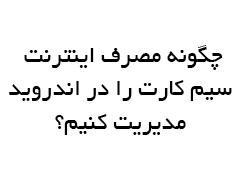 چگونه مصرف اینترنت سیم کارت را در اندروید مدیریت کنیم؟